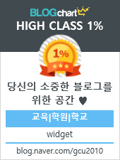 BLOGChart HIGH CLASS 1% 당신의 소중한 블로그를 위한공간 교육/학원/학교 Widget http://blog.naver.com/gcu2010