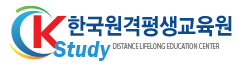 K-STUDY한국원격평생교육원