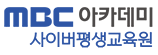 MBC아카데미사이버평생교육원