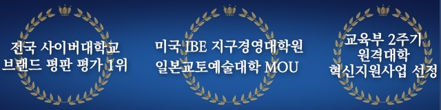 
        전국 사이버대학교 브랜드 평판 평가 1위 
        미국 IBE 지구경영대학원, 일본교토예술대학 MOU 
        교육부 2주기 원격대학 혁신지원사업 선정 (외국인학생 근로자를 위한 원격교육혁신모델 개발 및 운영)