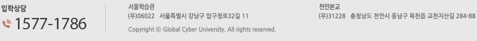입학 상담 1577-1786 서울캠퍼스(우)06022 서울특별시 강남구 압구정로32길 11 천안본교 (우)31228 충청남도 천안시 동남구 목천읍 교천지산길 284-88Copyright(C)Global Cyber University. All rights reserved.